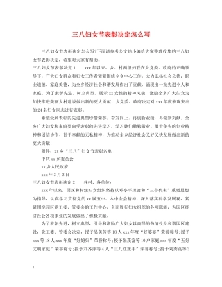 三八妇女节表彰决定怎么写