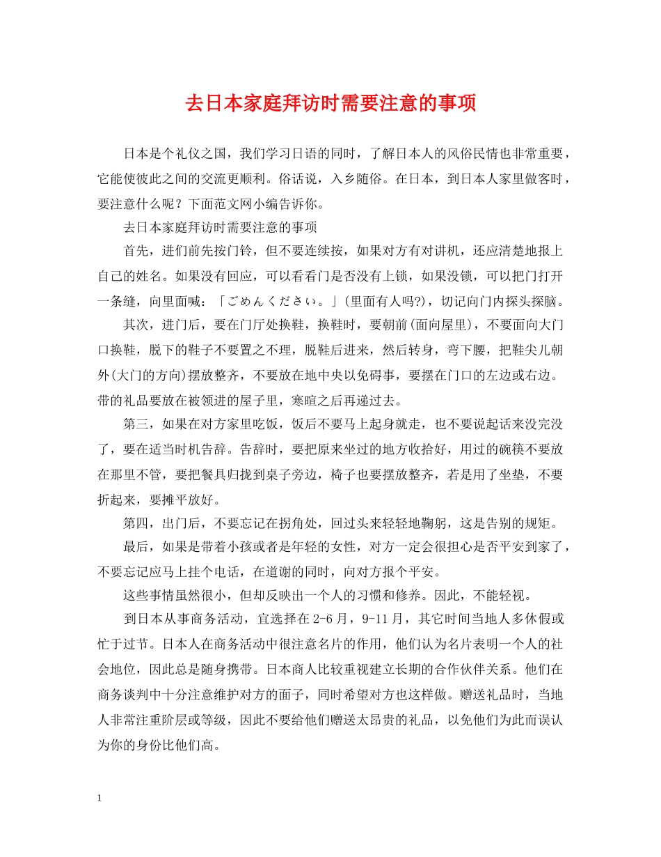 去日本家庭拜访时需要注意的事项 _第1页