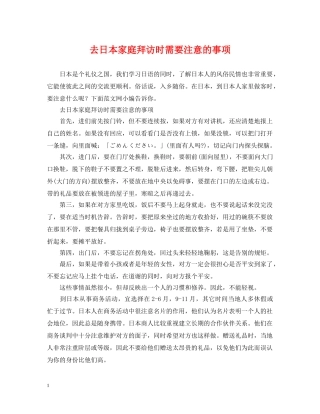 去日本家庭拜访时需要注意的事项 