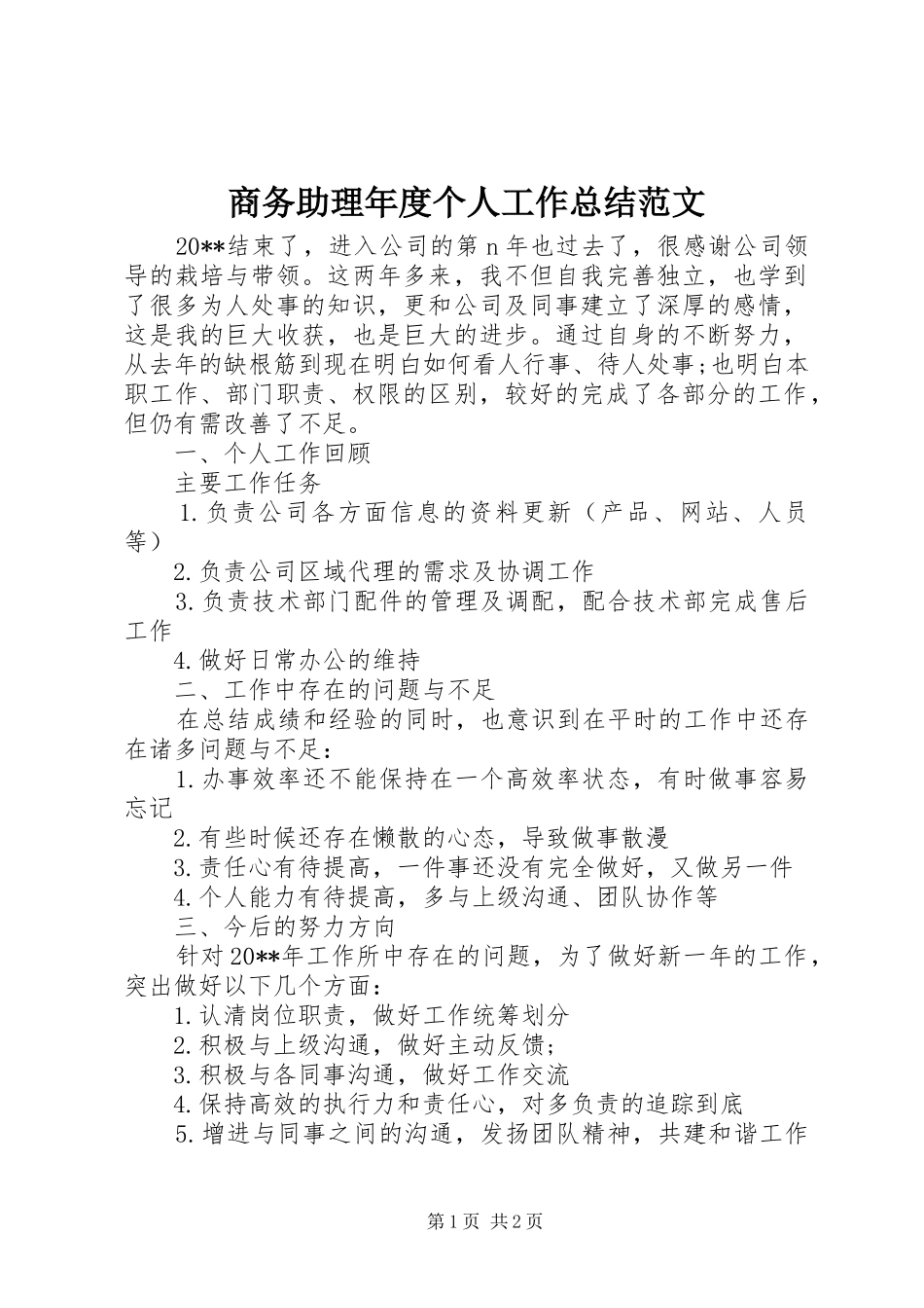 商务助理年度个人工作总结范文 _第1页