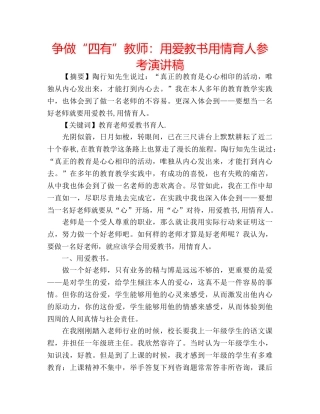 争做“四有”教师：用爱教书用情育人参考演讲稿 