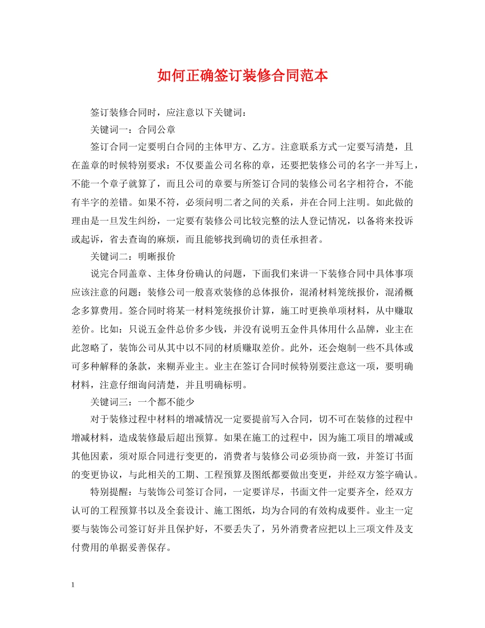 如何正确签订装修合同范本 _第1页