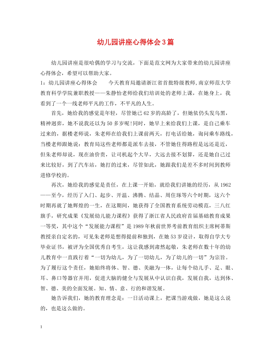 幼儿园讲座心得体会3篇 _第1页
