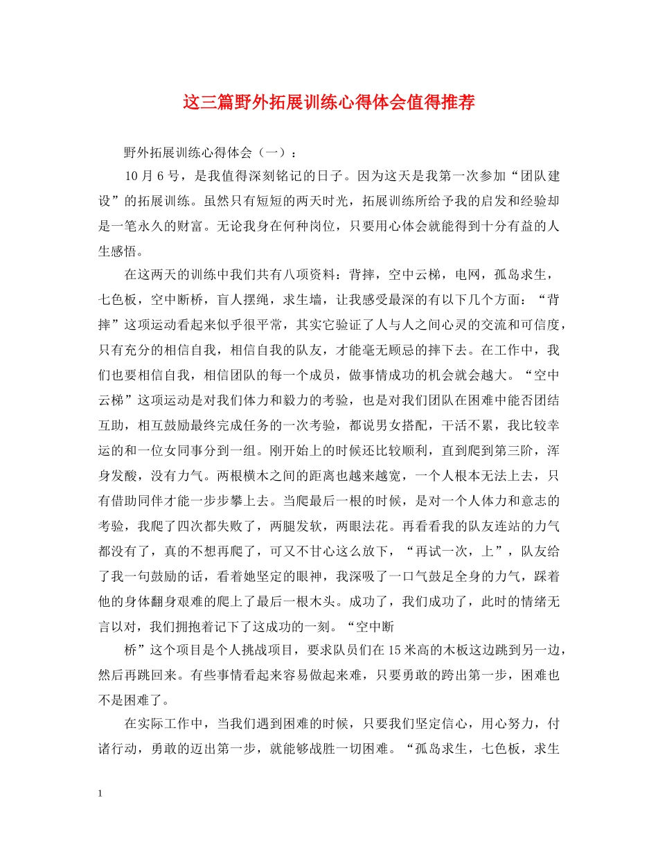 这三篇野外拓展训练心得体会值得推荐 _第1页