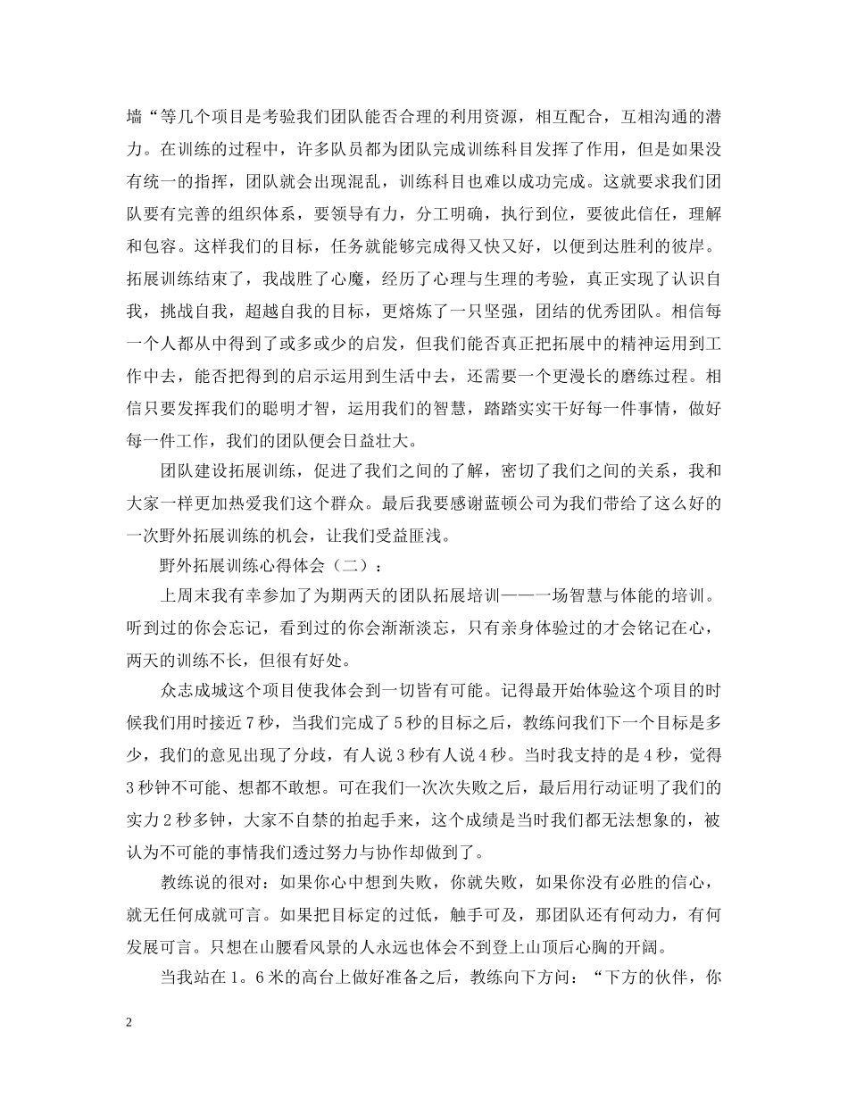 这三篇野外拓展训练心得体会值得推荐 _第2页
