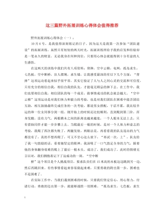 这三篇野外拓展训练心得体会值得推荐 