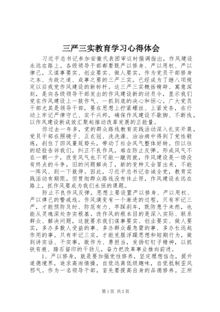 三严三实教育学习体会心得