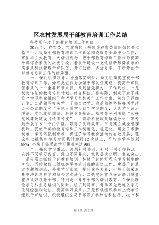 区农村发展局干部教育培训工作总结 