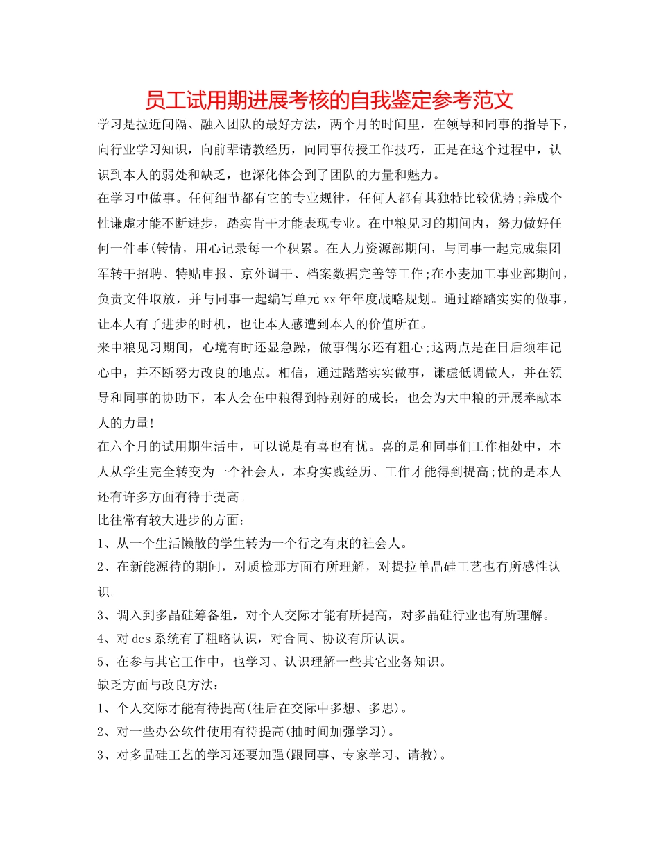 员工试用期进行考核的自我鉴定参考范文 _第1页