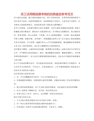 员工试用期进行考核的自我鉴定参考范文 