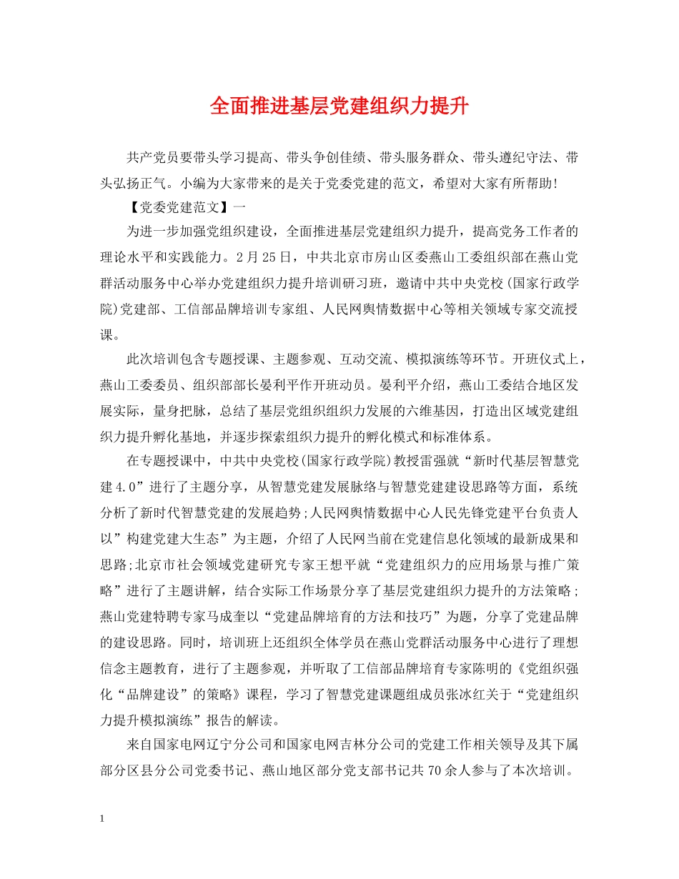 全面推进基层党建组织力提升_第1页
