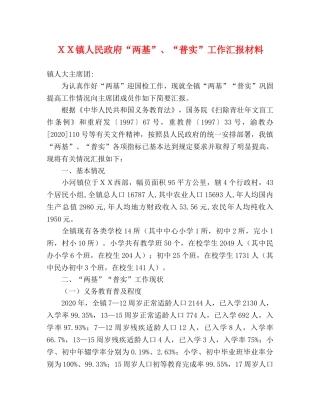 ＸＸ镇人民政府“两基”、“普实”工作汇报材料 