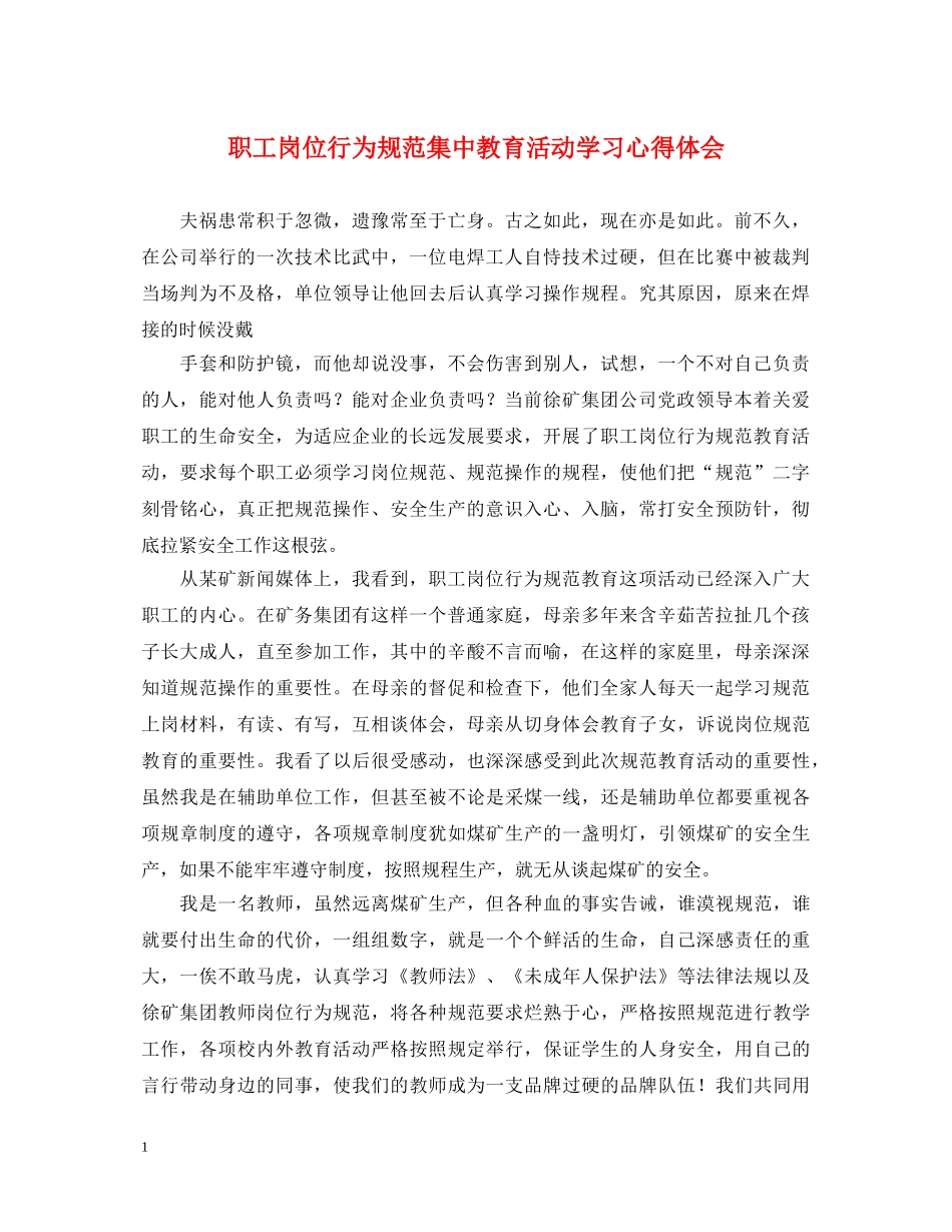 职工岗位行为规范集中教育活动学习心得体会 _第1页