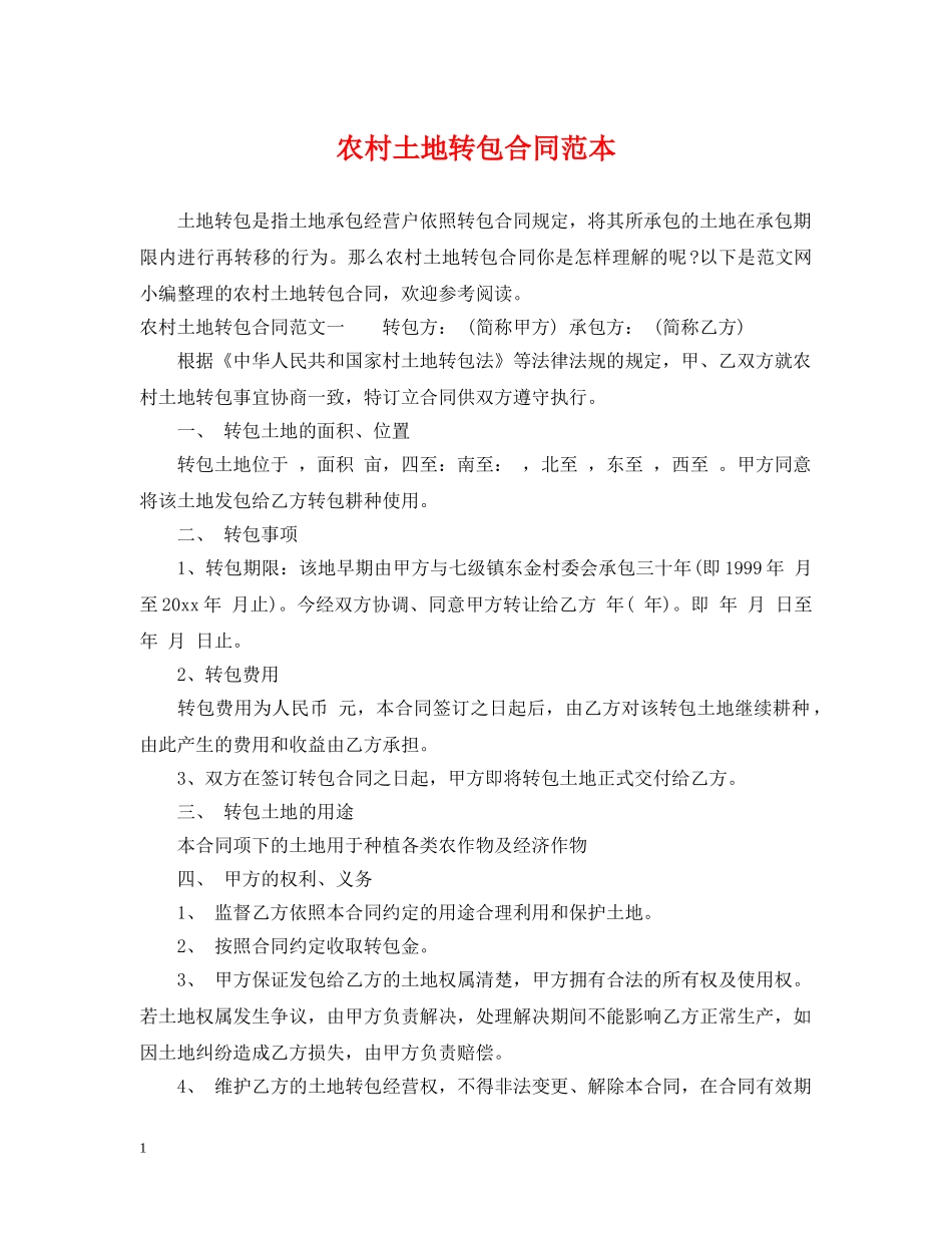 农村土地转包合同范本_第1页