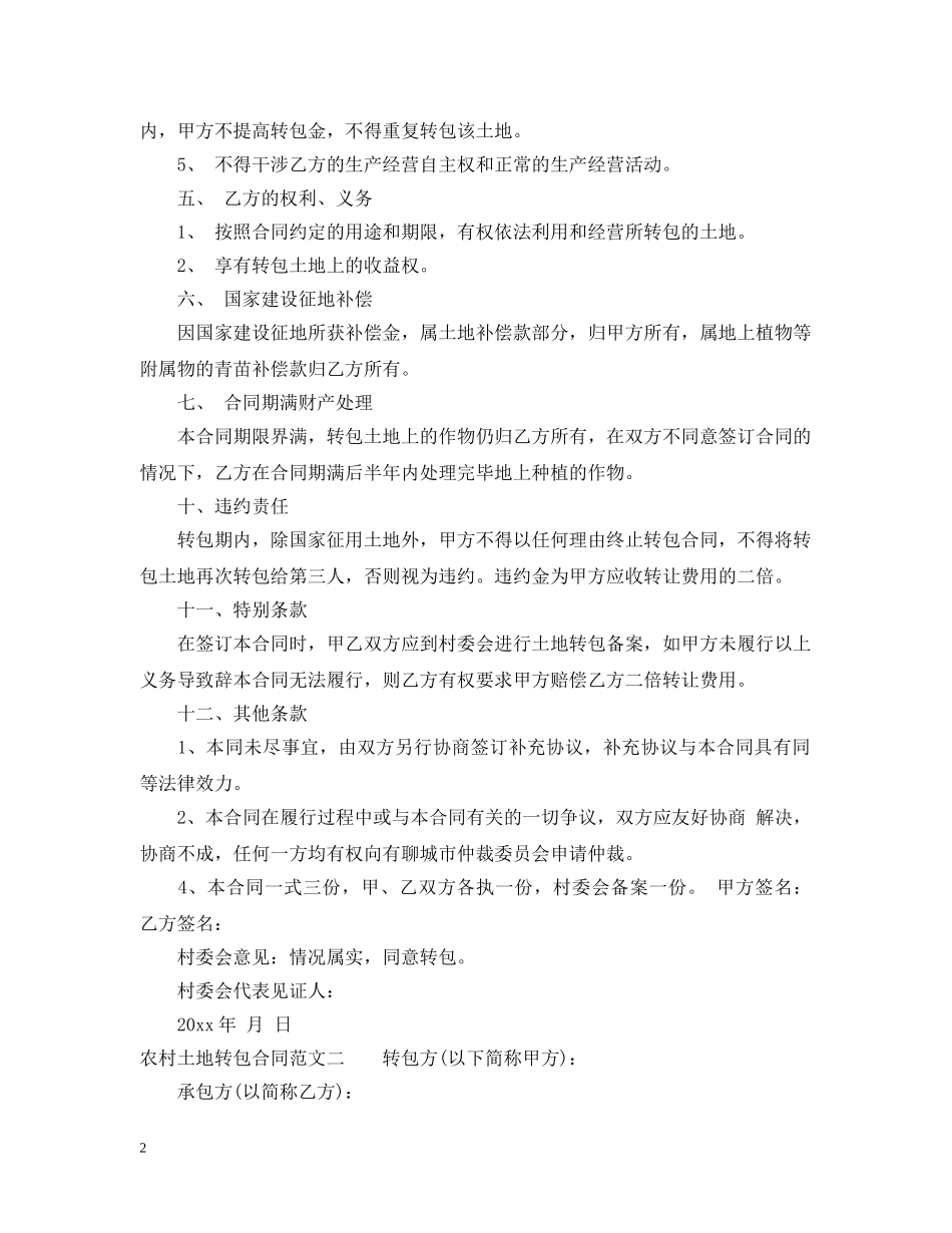 农村土地转包合同范本_第2页