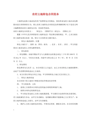农村土地转包合同范本