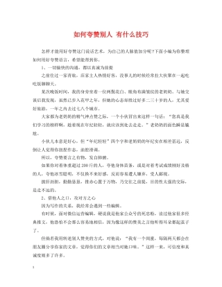 如何夸赞别人 有什么技巧 