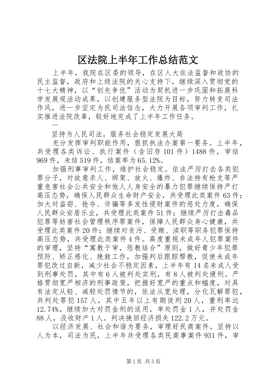 区法院上半年工作总结范文 _第1页