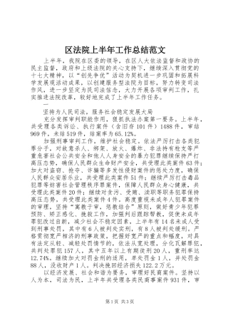 区法院上半年工作总结范文 