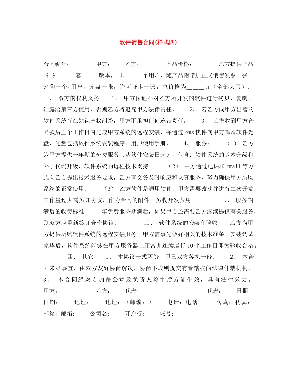 软件销售合同(样式四) _第1页