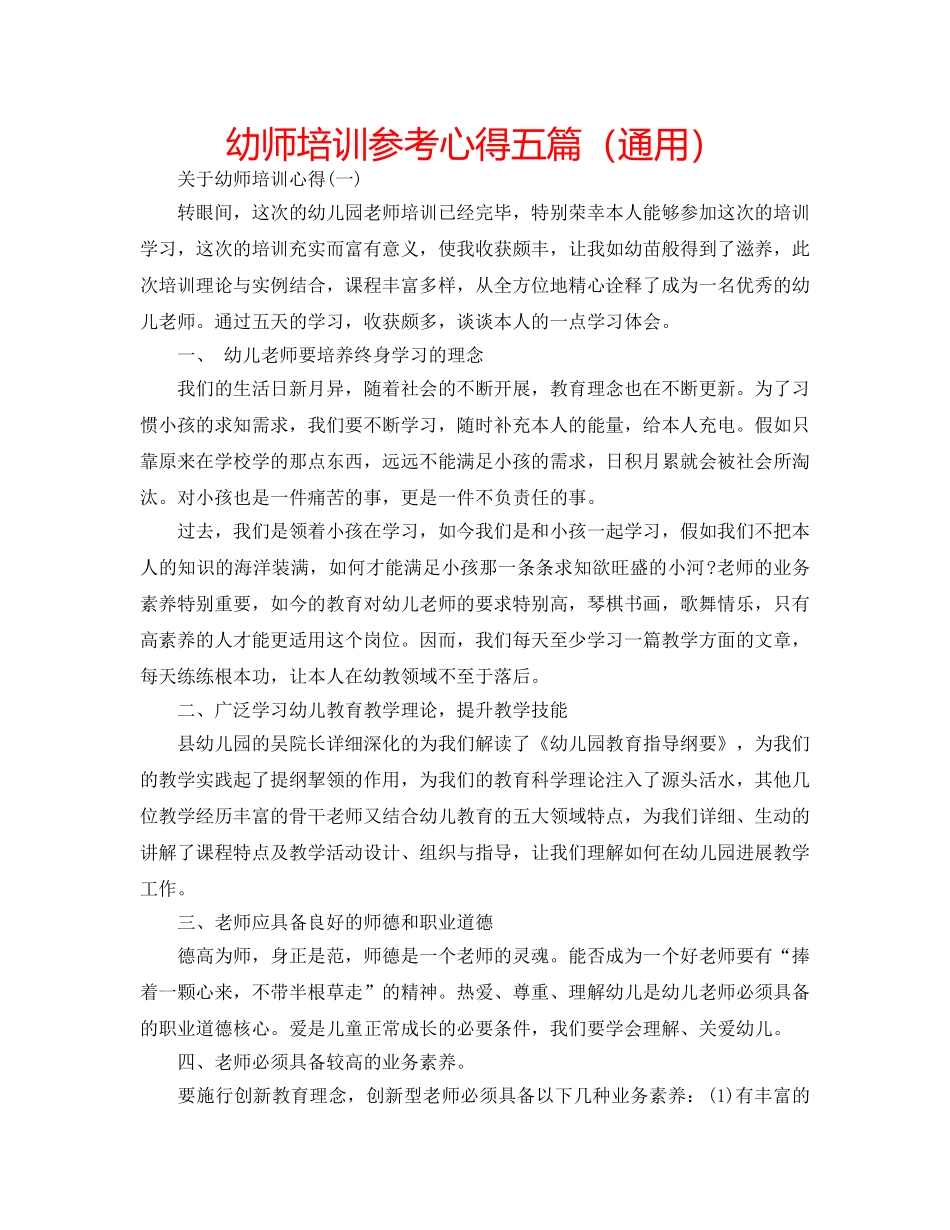 幼师培训参考心得五篇（通用） _第1页