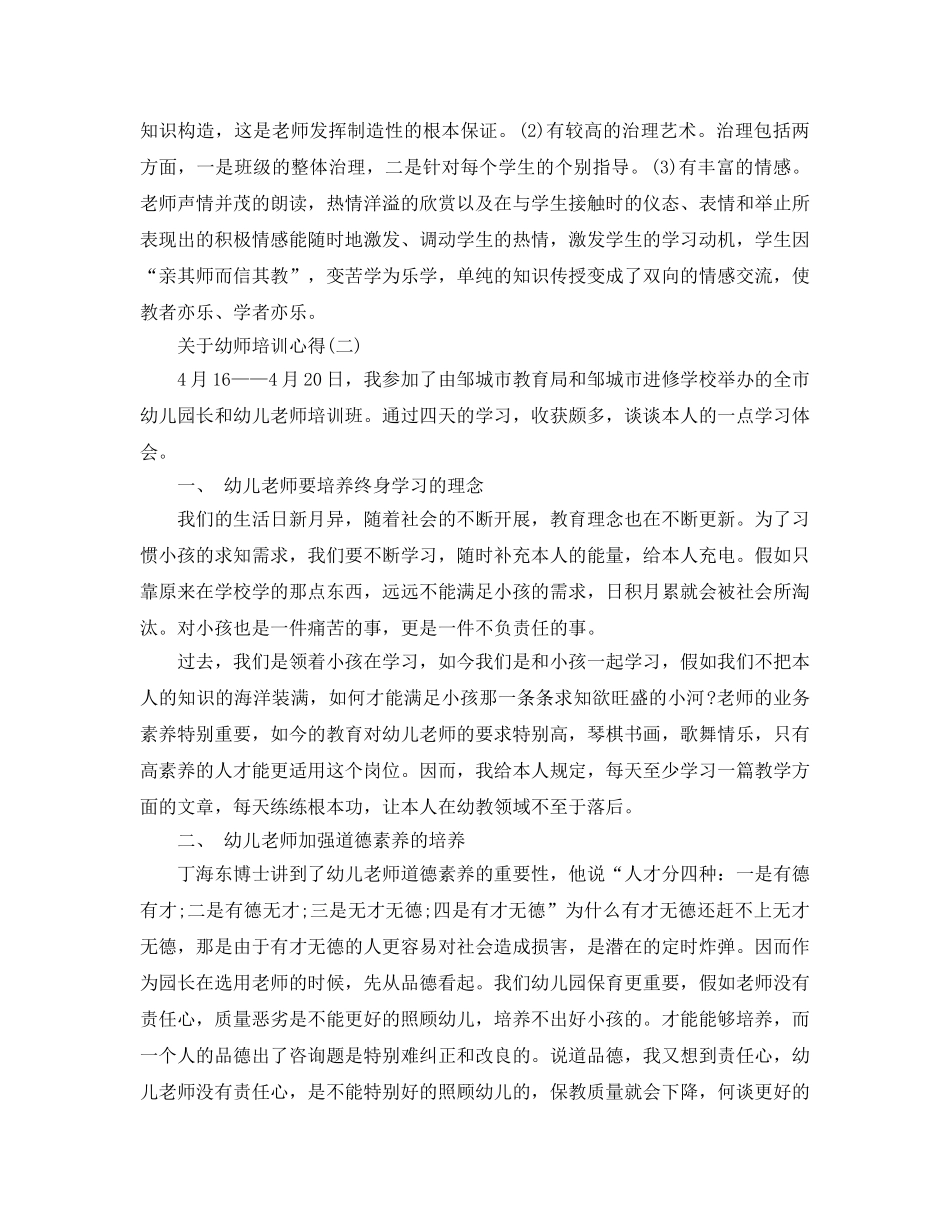 幼师培训参考心得五篇（通用） _第2页