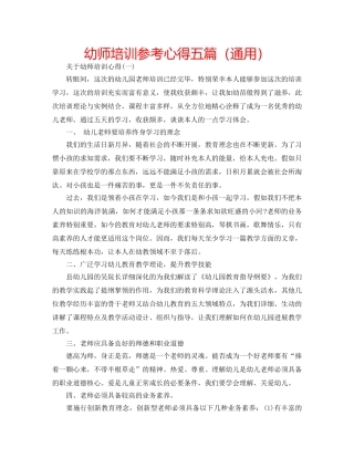 幼师培训参考心得五篇（通用） 