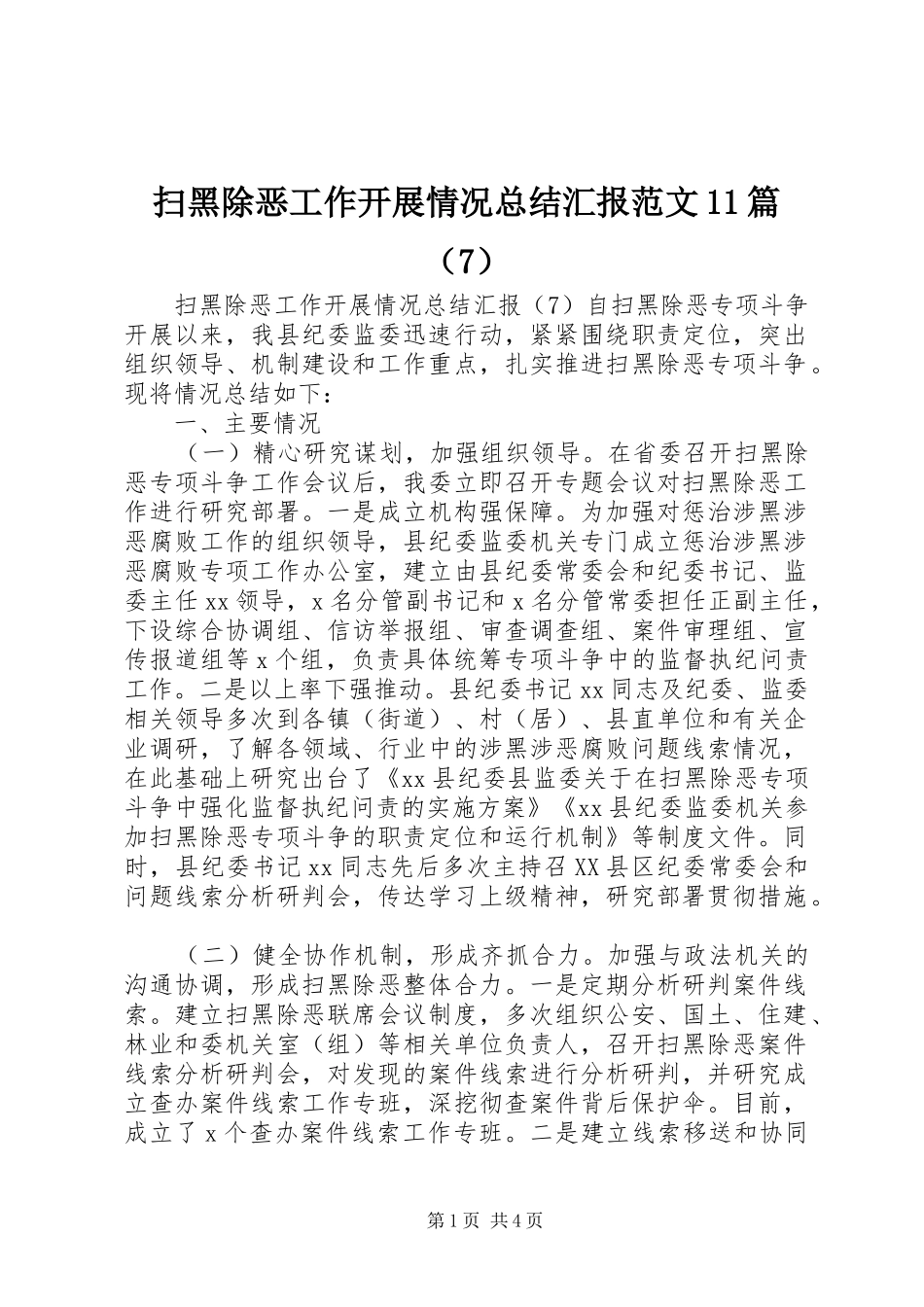 扫黑除恶工作开展情况总结汇报范文11篇（7） _第1页