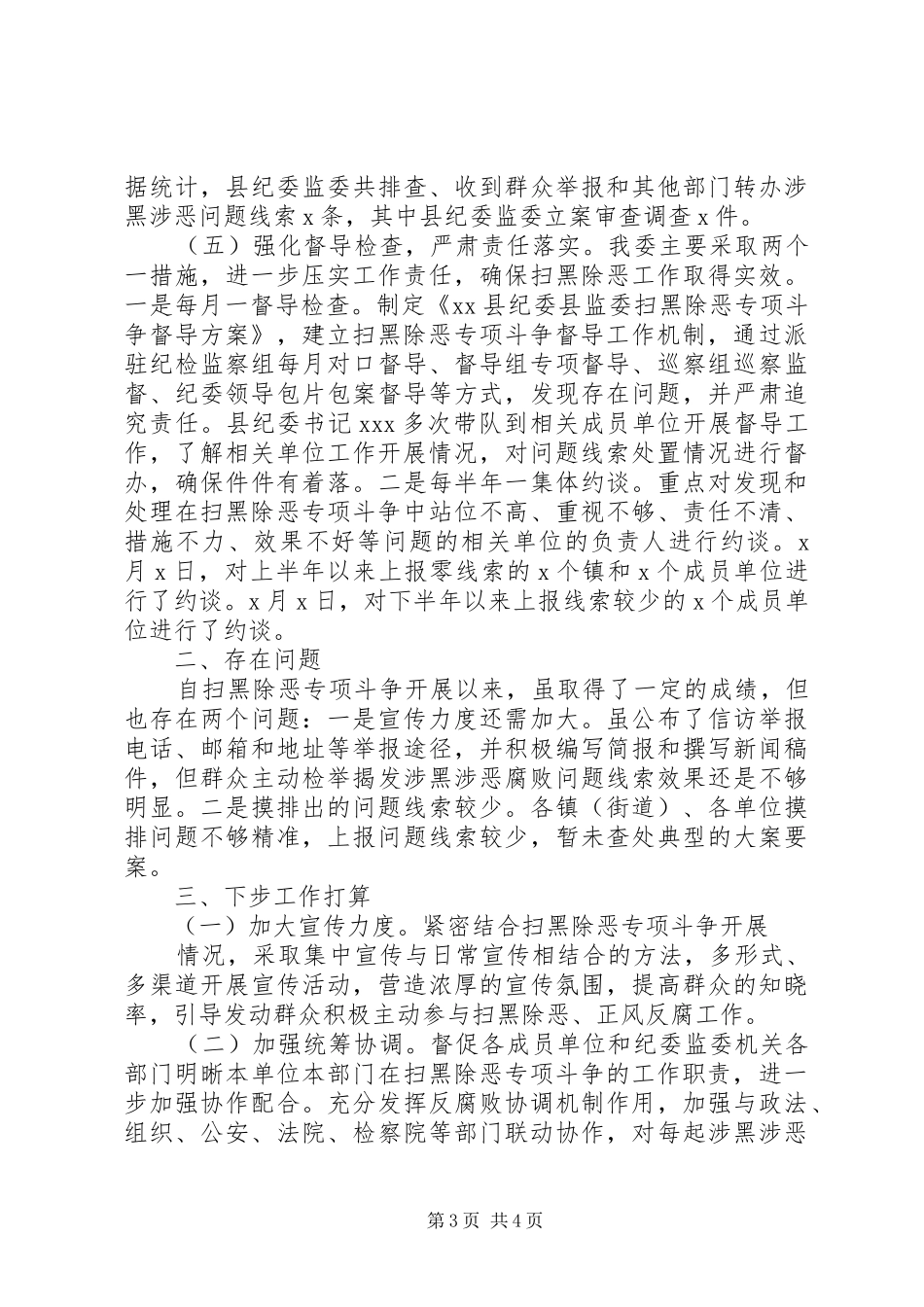 扫黑除恶工作开展情况总结汇报范文11篇（7） _第3页