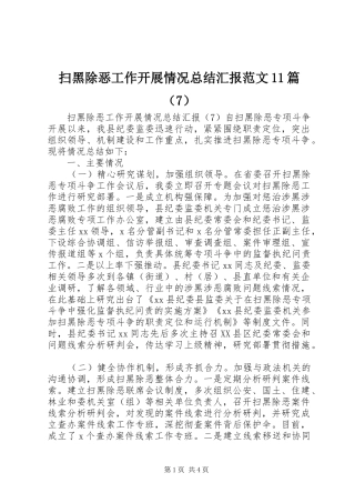 扫黑除恶工作开展情况总结汇报范文11篇（7） 