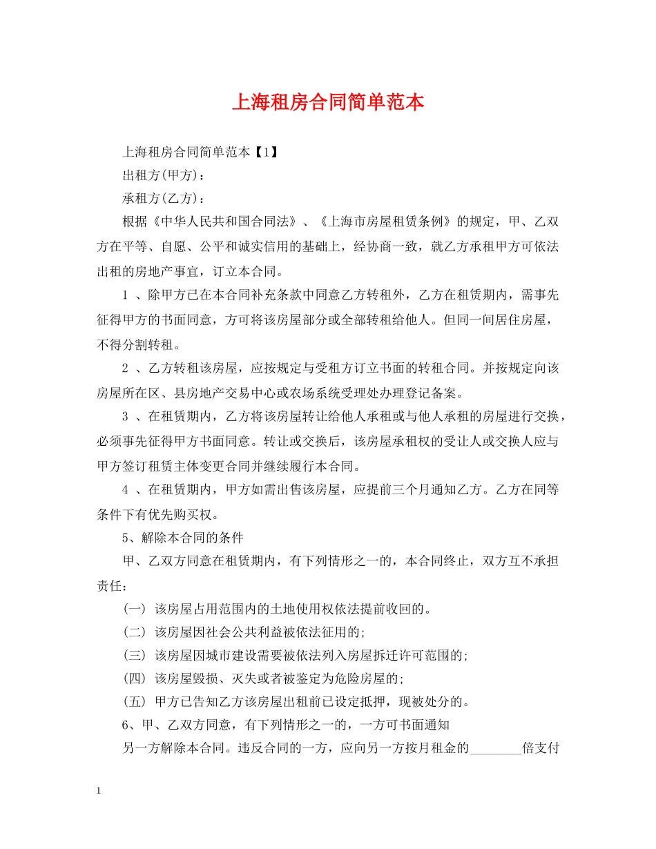 上海租房合同简单范本_第1页