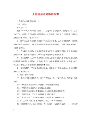 上海租房合同简单范本