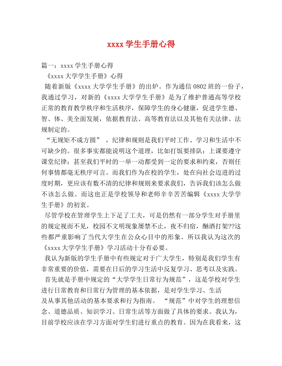 xxxx学生手册心得 _第1页