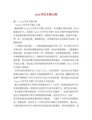 xxxx学生手册心得 