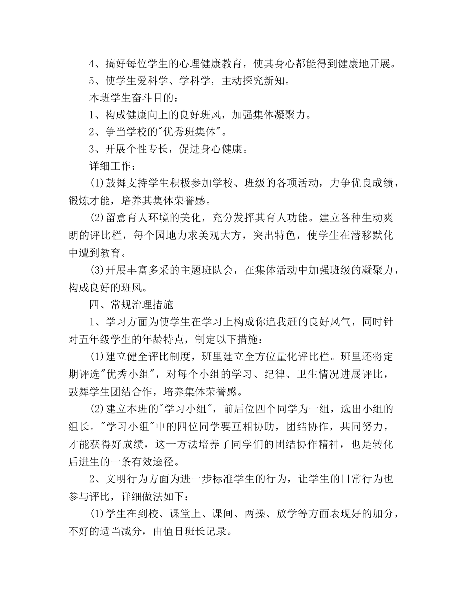 小学五年级班主任新学期工作参考计划范文 _第2页
