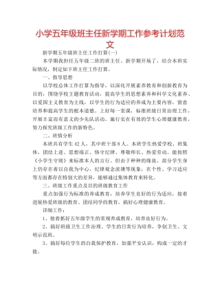 小学五年级班主任新学期工作参考计划范文 
