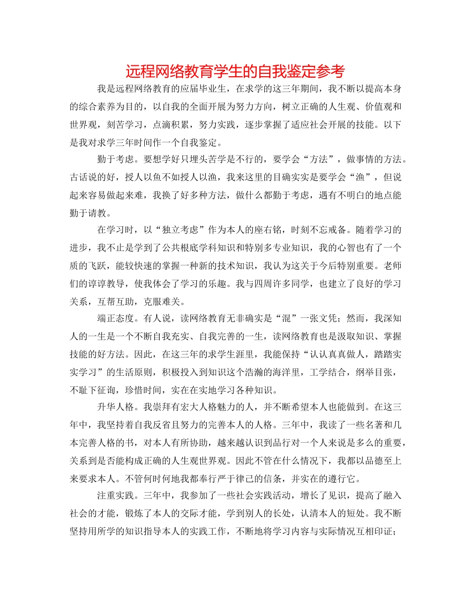 远程网络教育学生的自我鉴定参考 _第1页