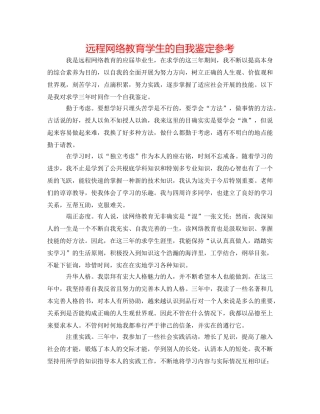 远程网络教育学生的自我鉴定参考 