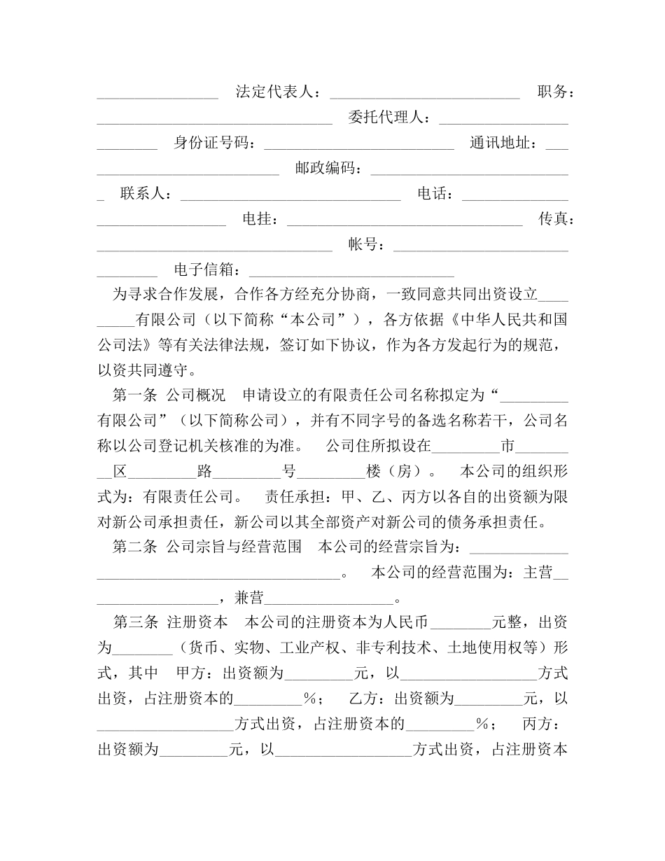 设立有限责任公司出资合同（一） _第2页