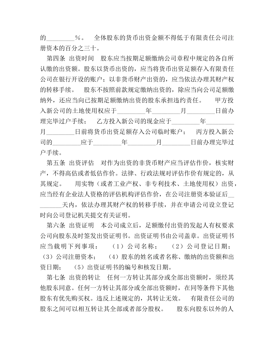 设立有限责任公司出资合同（一） _第3页