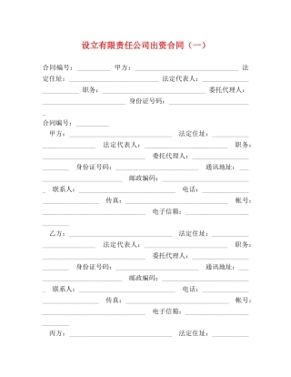 设立有限责任公司出资合同（一） 