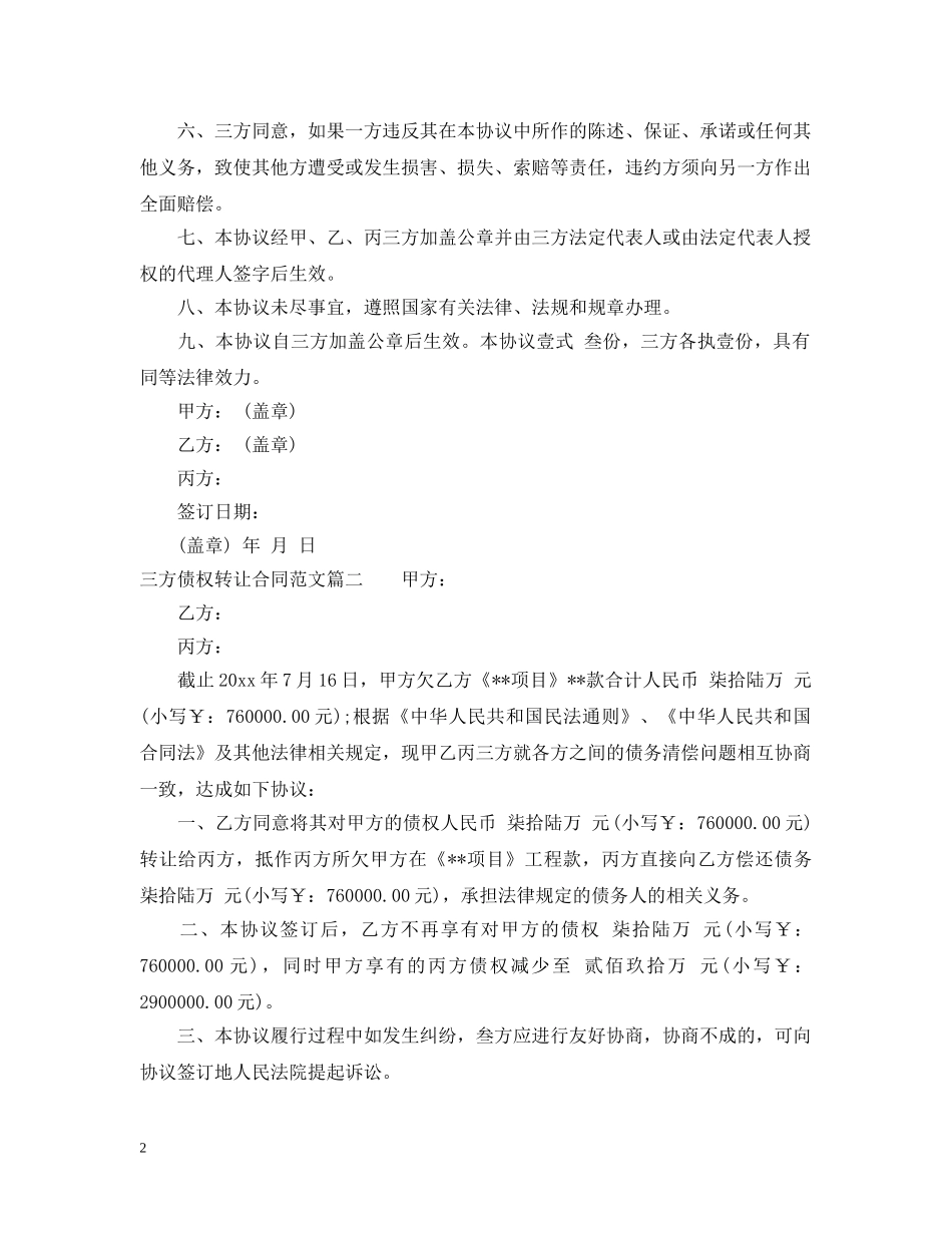三方债权转让合同_三方债权转让合同范本_第2页