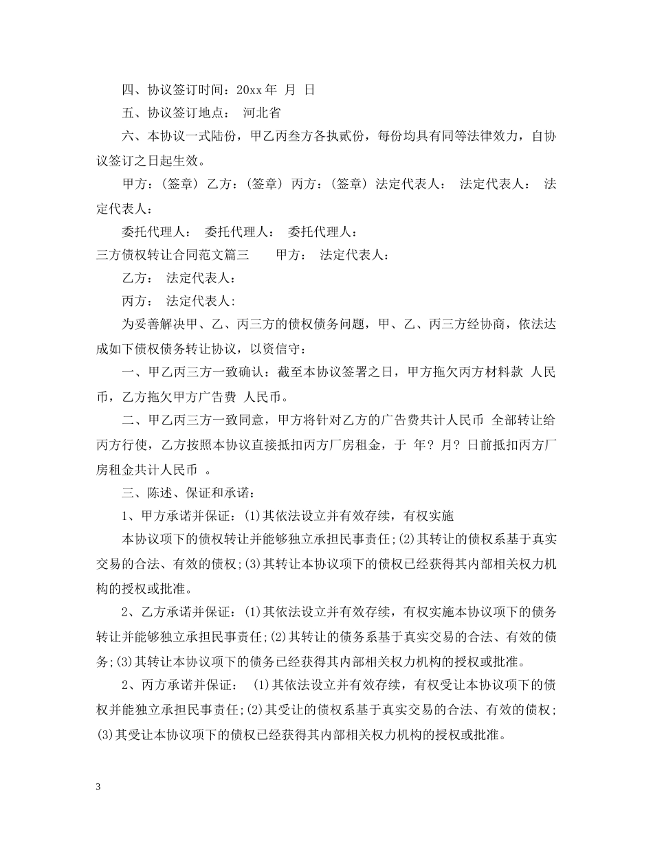 三方债权转让合同_三方债权转让合同范本_第3页