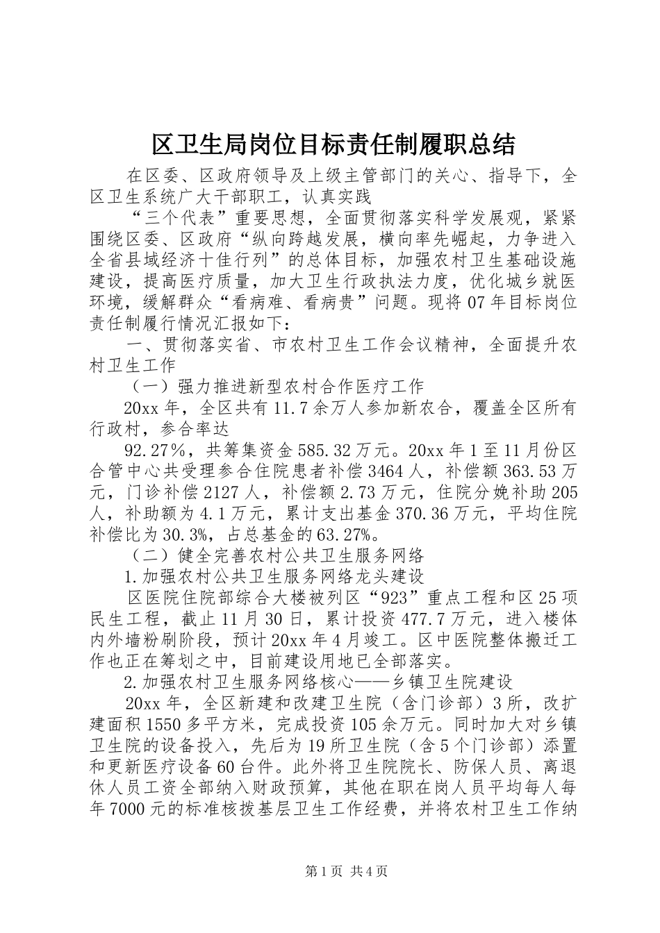 区卫生局岗位目标责任制履职总结 _第1页