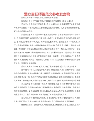 爱心责任师德范文参考发言稿 