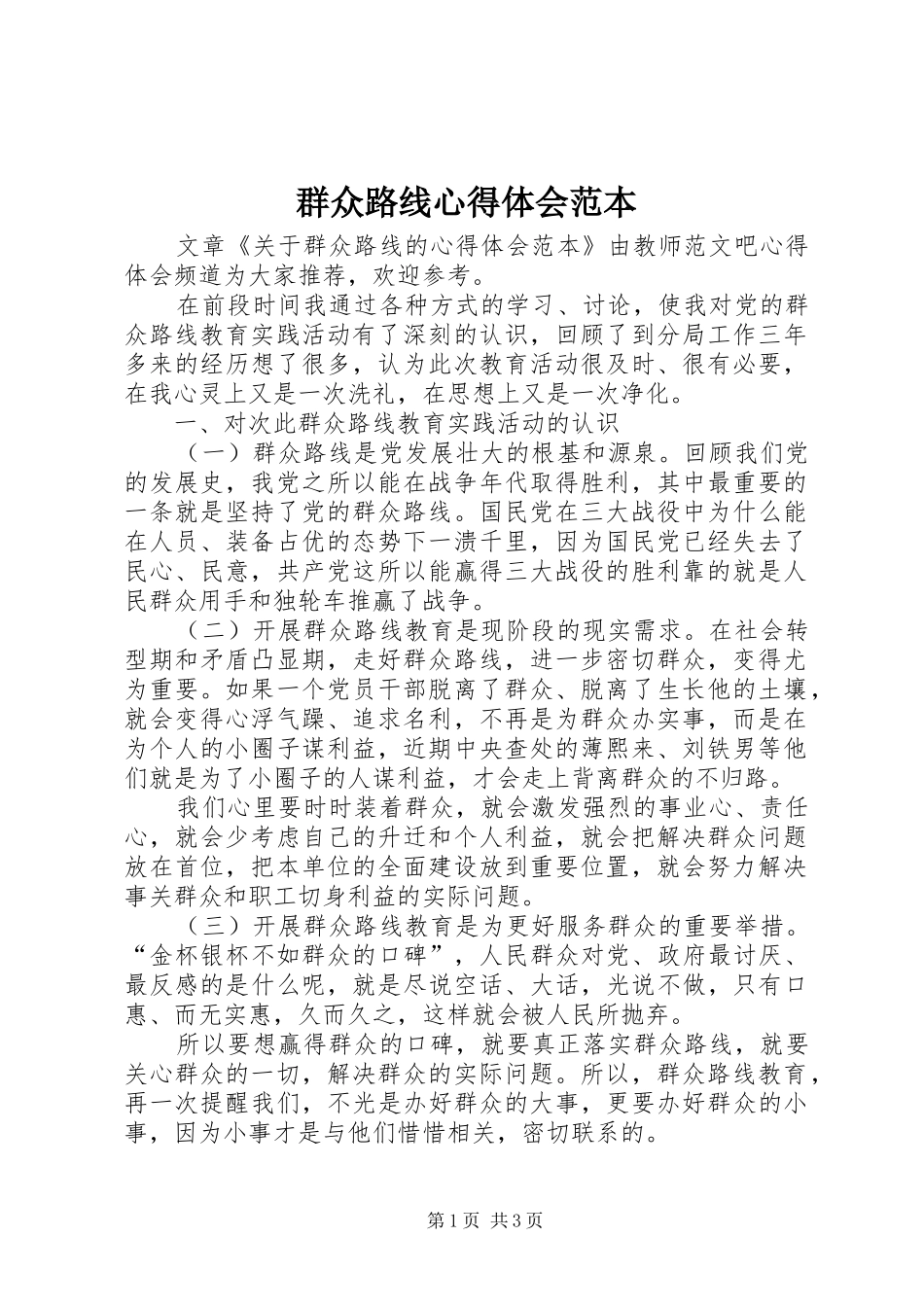 群众路线体会心得范本_第1页