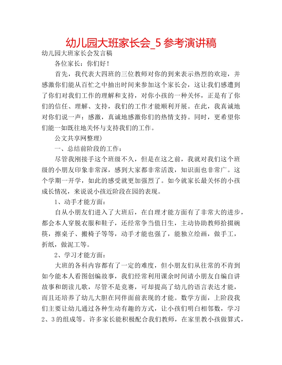 幼儿园大班家长会_5参考演讲稿 _第1页