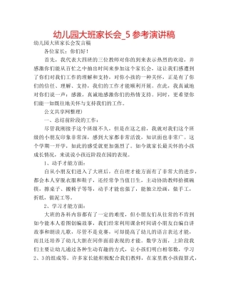 幼儿园大班家长会_5参考演讲稿 