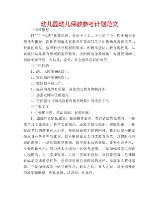 幼儿园幼儿保教参考计划范文 