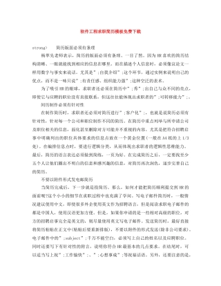 软件工程求职简历模板免费下载 